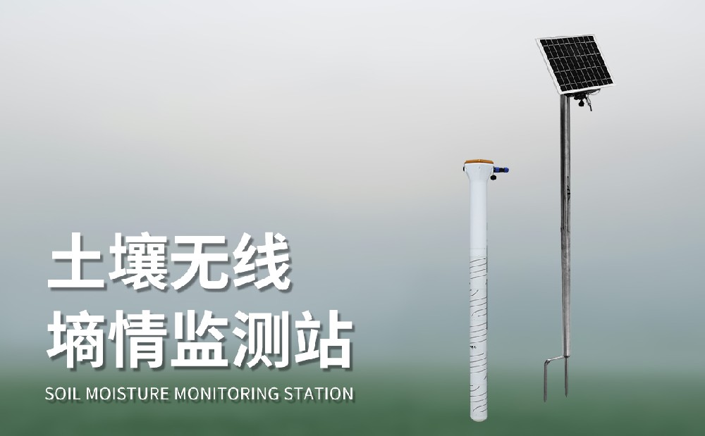 土壤水分監測站的作用有哪些